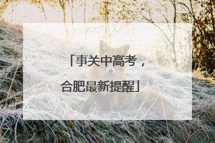 事关中高考，合肥最新提醒