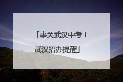 事关武汉中考！武汉招办提醒