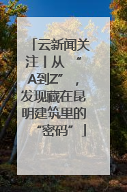 云新闻关注丨从 “A到Z”，发现藏在昆明建筑里的“密码”