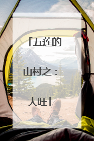 五莲的山村之：大旺