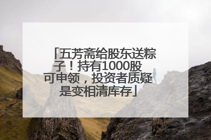 五芳斋给股东送粽子！持有1000股可申领，投资者质疑是变相清库存