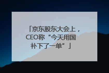 京东股东大会上，CEO称“今天用国补下了一单”
