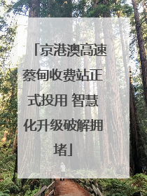 京港澳高速蔡甸收费站正式投用 智慧化升级破解拥堵