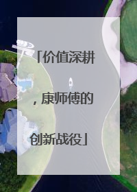 价值深耕，康师傅的创新战役