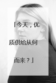今天，优质供给从何而来？