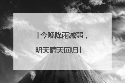 今晚降雨减弱，明天晴天回归