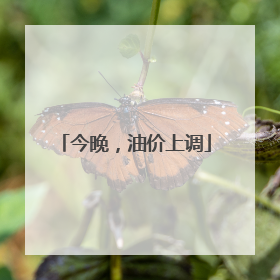 今晚，油价上调