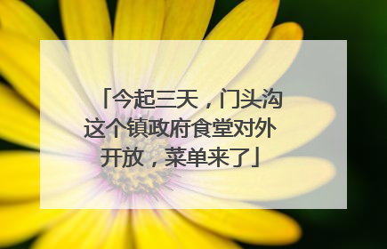 今起三天，门头沟这个镇政府食堂对外开放，菜单来了