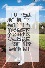 从“隐患地”到“幸福角”！五角场街道这个老旧小区党建微花园“靓”出幸福新图景