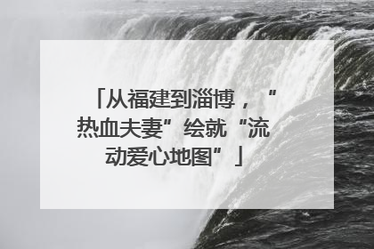 从福建到淄博，“热血夫妻”绘就“流动爱心地图”