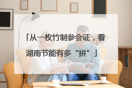 从一枚竹制参会证，看湖南节能有多“拼”
