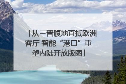 从三晋腹地直抵欧洲客厅 智能“港口”重塑内陆开放版图