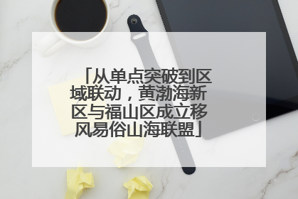从单点突破到区域联动，黄渤海新区与福山区成立移风易俗山海联盟