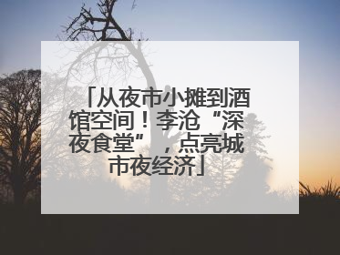 从夜市小摊到酒馆空间！李沧“深夜食堂”，点亮城市夜经济