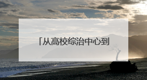 从高校综治中心到临海市第七中学，“法姐姐”解锁法治公益服务新场景