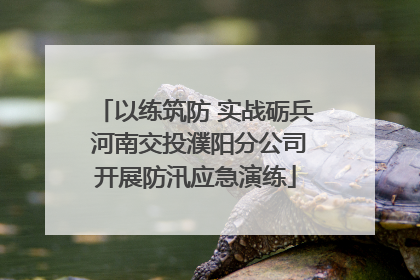 以练筑防 实战砺兵 河南交投濮阳分公司开展防汛应急演练