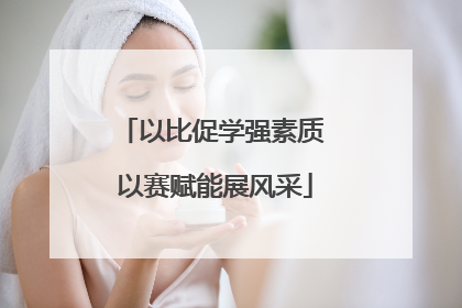 以比促学强素质 以赛赋能展风采
