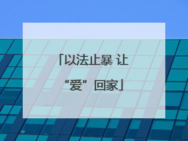 以法止暴 让“爱”回家