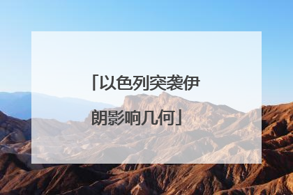 以色列突袭伊朗影响几何