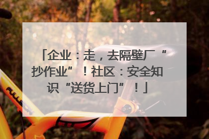 企业：走，去隔壁厂“抄作业”！社区：安全知识“送货上门”！