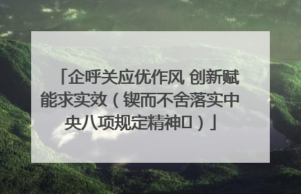 企呼关应优作风 创新赋能求实效（锲而不舍落实中央八项规定精神⑭）