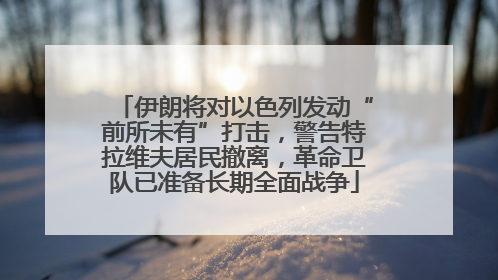 伊朗将对以色列发动“前所未有”打击，警告特拉维夫居民撤离，革命卫队已准备长期全面战争