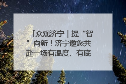 众观济宁｜提“智”向新！济宁邀您共赴一场有温度、有底气的“智造”之约