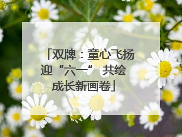 双牌：童心飞扬迎“六一” 共绘成长新画卷