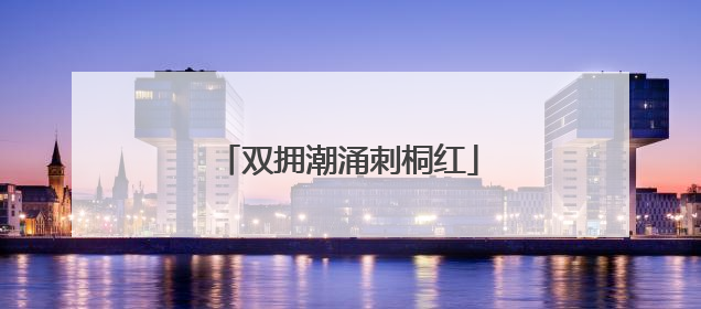 双拥潮涌刺桐红