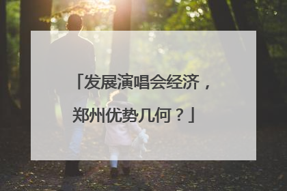 发展演唱会经济，郑州优势几何？