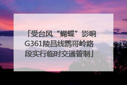 受台风“蝴蝶”影响 G361陵昌线鹦哥岭路段实行临时交通管制