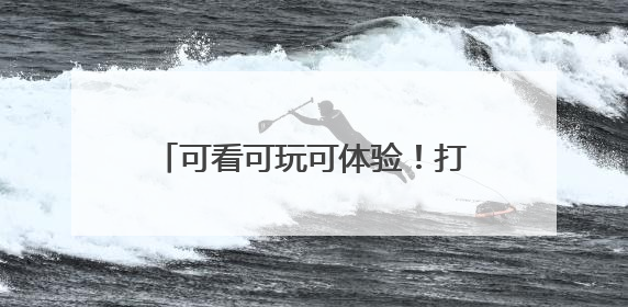 可看可玩可体验！打卡河南2025“文化和自然遗产日”活动