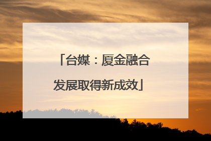 台媒：厦金融合发展取得新成效
