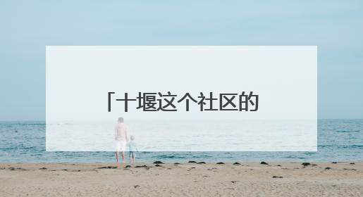 十堰这个社区的“老年大学” 让老人在家门口乐享多彩生活