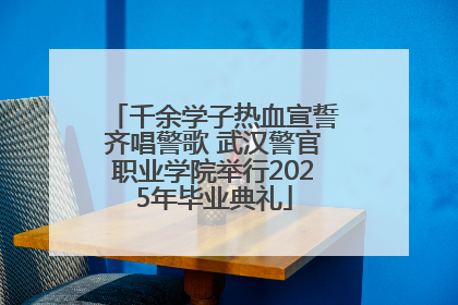 千余学子热血宣誓齐唱警歌 武汉警官职业学院举行2025年毕业典礼