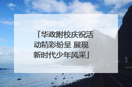 华政附校庆祝活动精彩纷呈 展现新时代少年风采
