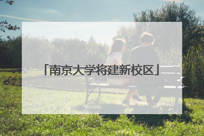 南京大学将建新校区