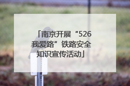 南京开展“526 我爱路”铁路安全知识宣传活动