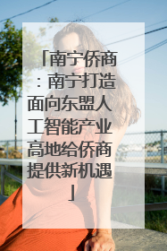 南宁侨商：南宁打造面向东盟人工智能产业高地给侨商提供新机遇