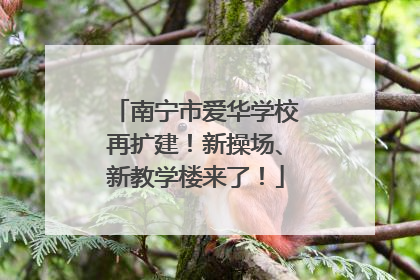 南宁市爱华学校再扩建！新操场、新教学楼来了！