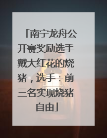 南宁龙舟公开赛奖励选手戴大红花的烧猪，选手：前三名实现烧猪自由