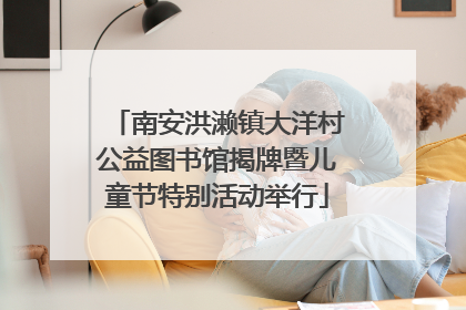 南安洪濑镇大洋村公益图书馆揭牌暨儿童节特别活动举行