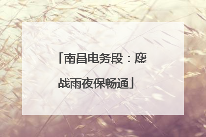 南昌电务段：鏖战雨夜保畅通