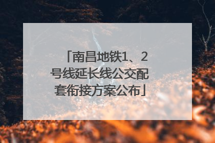 南昌地铁1、2号线延长线公交配套衔接方案公布