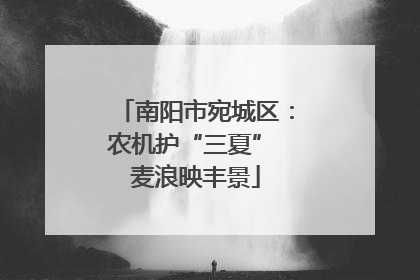 南阳市宛城区：农机护“三夏” 麦浪映丰景