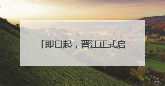 即日起，晋江正式启用21处电子警察