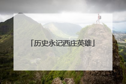 历史永记西庄英雄