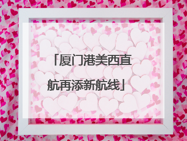 厦门港美西直航再添新航线