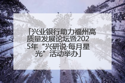 兴业银行助力福州高质量发展论坛暨2025年“兴研说·每月星光”活动举办