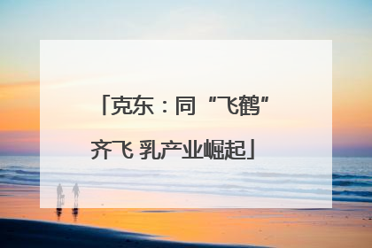 克东：同“飞鹤”齐飞 乳产业崛起
